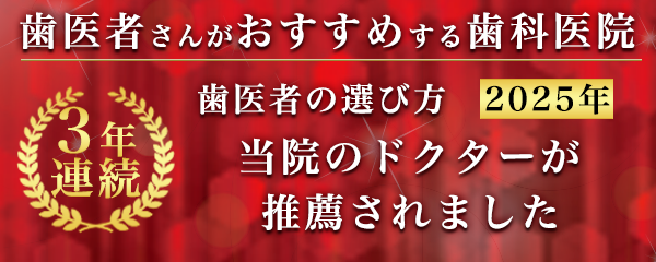 歯医者さんがおすすめする歯科医院
